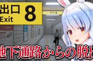 【8番出口】恐ろしい地下通路に迷い込んでしまった…ぺこ！【ホロライブ/兎田ぺこら】