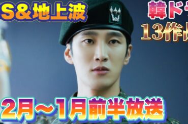 【地上波&ＢＳ】12〜1月前半放送、韓国ドラマ❤️‍🔥13作品‼️