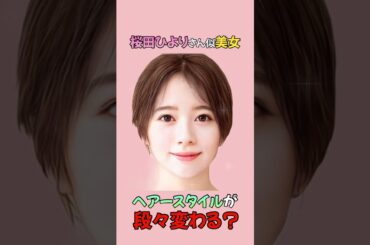 【変化】えっ？桜田ひよりさん似美女のヘアースタイルがだんだん変わる？#shorts