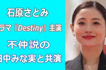 石原さとみがドラマ『Destiny』主演。不仲説の田中みな実と共演か