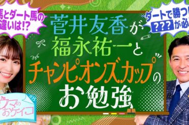 【福永祐一がダートの猛者を徹底分析】菅井友香のウマのおケイコ＃８チャンピオンズカップ
