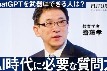 「AIは役に立たない」と言う"残念な人"の特徴【斎藤孝】