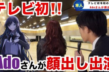 Adoさんが紅白出場を記念して顔出し初公開！？
