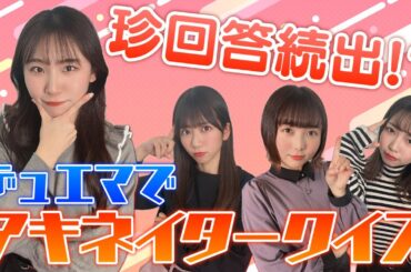 デュエマのカードでアキネイタークイズやってみたら楽しすぎたww【前編】