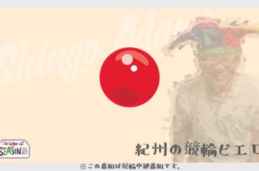 【和歌山競輪ライブ】WTVテレビ和歌山杯ＦⅠ 3日目 11/30【オレンジちゅーぶ】