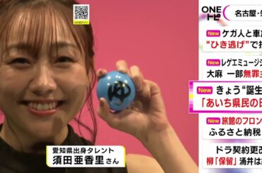 県政150周年を記念し制定…11/27は『あいち県民の日』記念式典で須田亜香里さんらが愛知の魅力語る