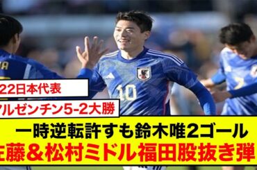 U22日本、アルゼンチンに5-2大勝！一時逆転許すも鈴木唯2ゴールに佐藤＆松村ミドル、仕上げに福田股抜き弾！