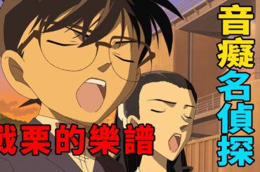 炸響復仇的樂章，柯南的絕對音感，柯南劇場版12戰慄的樂譜解說