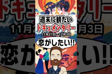 ドキュメンタリー５選【11月27日〜12月3日】 #韓国ドラマ #ドキュメンタリー #shorts