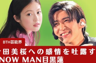 【Snow Man・目黒蓮】Snow Man目黒蓮、今田美桜への想いを明かすも…「わた婚」続編に「木村拓哉との師弟関係」で立ちはだかる【BTH芸能界】
