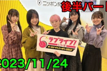 ②【2023/11/24 後半】ラブライブ！シリーズオールナイトニッポンGOLD