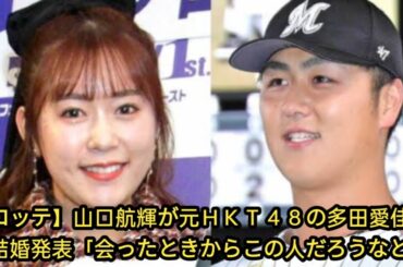 【ロッテ】山口航輝が元ＨＫＴ４８の多田愛佳との結婚発表「会ったときからこの人だろうなと」||Golden world||