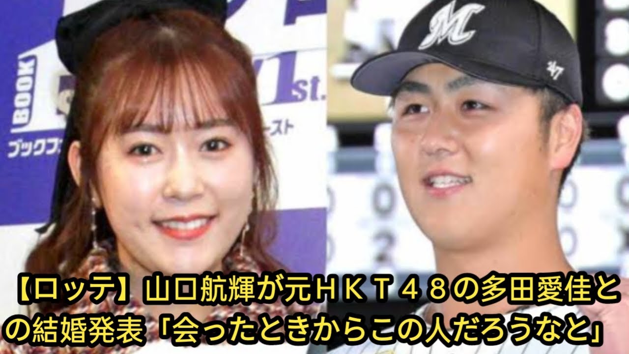 【ロッテ】山口航輝が元HKT48の多田愛佳との結婚発表「会ったときからこの人だろうなと」||Golden world|| 【ロッテ】山口航輝が元HKT48の多田愛佳との結婚発表「会ったときからこの人だろうなと」||Golden world||