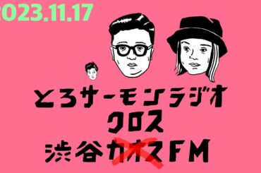 第53回とろサーモンの冠ラジオ「枠買ってもらった」ゲスト中山功太