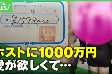 【売り掛け】ホストにハマり“風俗”“立ちんぼ”「お金＝愛情と言われた」結婚ほのめかす言葉も？巧妙なホストの話術とは｜アベヒル