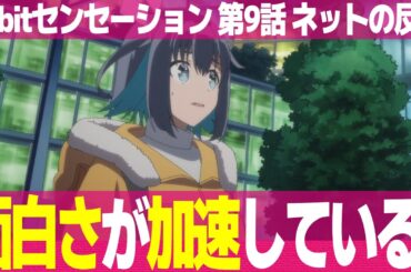 【16bitセンセーション 9話】視聴者の感想とネットの反応集 衝撃ラスト コノハとおじさんの守が出会う ラジ館は破壊【アニメ反応集 実況感想考察まとめ ゆっくり解説 16BIT SENSATION】