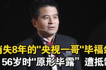 消失8年的"央视一哥"毕福剑 56岁时"原形毕露" 从央视消失8年后 如今再度复出 遭到中国人的抵制【百闻纪实】