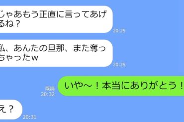 【LINE】元夫を奪ったママ友から再び略奪連絡「あんたの旦那また奪っちゃったw」→私「マジありがとう♪」アフォ女「え？」【総集編】