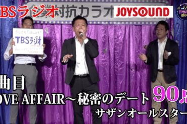 【歌うま】サザンオールスターズ「LOVE AFFAIR～秘密のデート」会場が一体に！？TBSラジオ