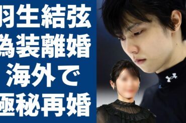 羽生結弦が電撃再婚と言われる真相や再婚相手の正体に驚きを隠さない...！自ら激白したわずか３ヶ月の結婚生活の実態や精神崩壊につながった要因に一同驚愕...！
