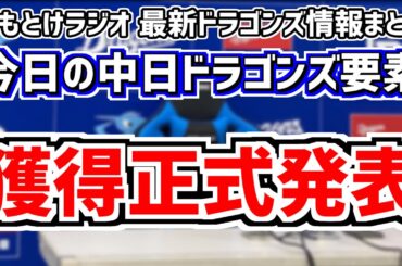 11月24日(金)　のもとけラジオ/今日の中日ドラゴンズ要素　獲得正式発表！中島宏之 上林誠知 山本泰寛 板山祐太郎を獲得！補強の狙いは？、中田翔も調査を進める、台湾・アジアウインターリーグ開幕へ！