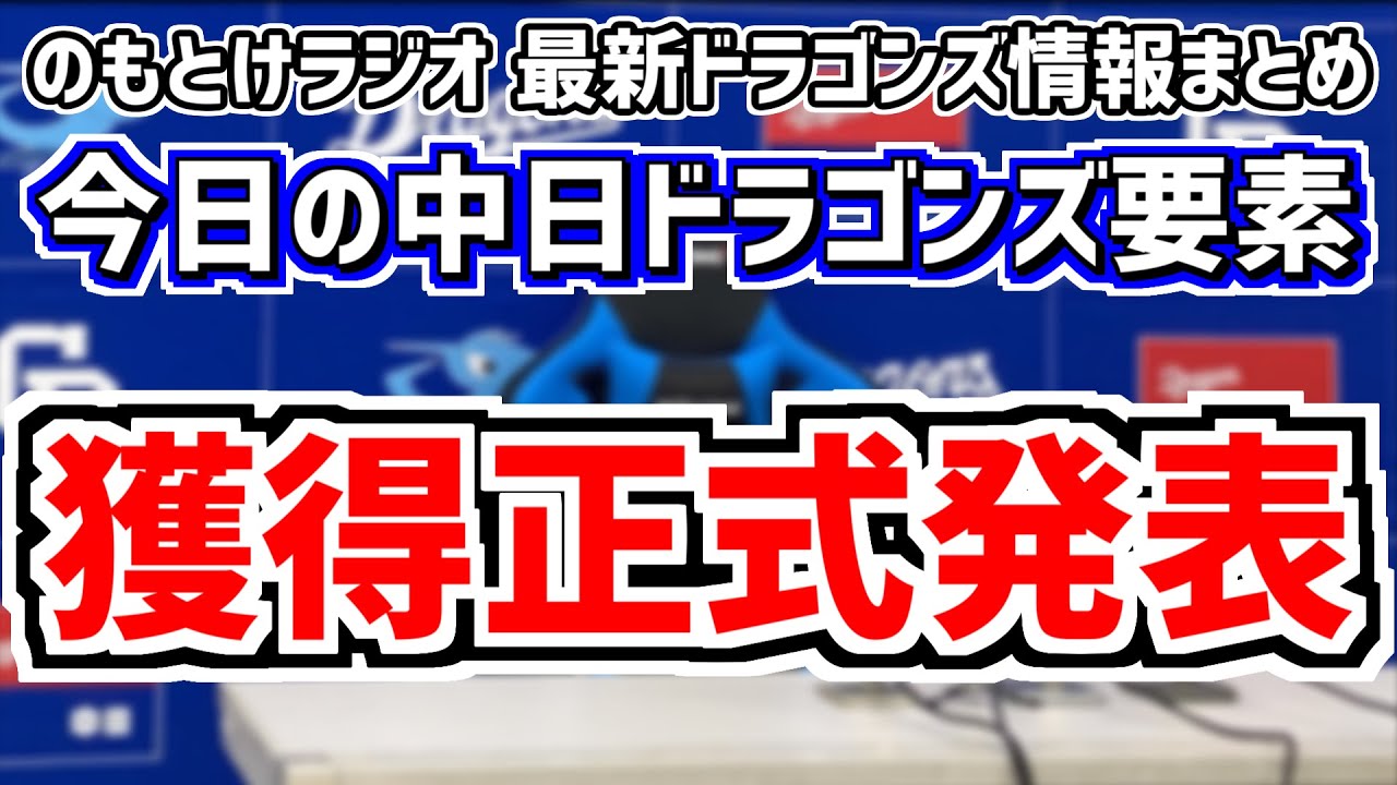 11月24日(金) のもとけラジオ/今日の中日ドラゴンズ要素 獲得正式発表!中島宏之 上林誠知 山本泰寛 板山祐太郎を獲得!補強の狙いは?、中田翔も調査を進める、台湾・アジアウインターリーグ開幕へ! 11月24日(金) のもとけラジオ/今日の中日ドラゴンズ要素 獲得正式発表!中島宏之 上林誠知 山本泰寛 板山祐太郎を獲得!補強の狙いは?、中田翔も調査を進める、台湾・アジアウインターリーグ開幕へ!