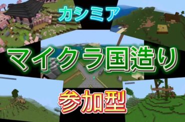 [Minecraft]国造りサバイバル参加型　なにする？[統合版]