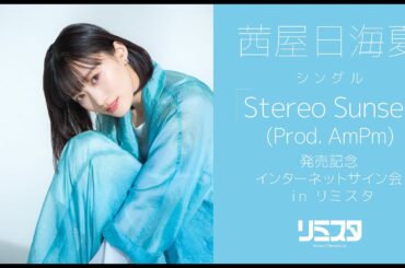 ソロデビューシングル「Stereo Sunset (Prod. AmPm)」発売記念ネットサイン会 in リミスタ