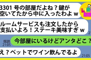 【LINE】海外旅行中に滞在している高級ホテルに勝手に宿泊を企むママ友「部屋で豪遊中よw」→奢られる前提でルームサービスを注文するDQN女にある事実を伝えた結果…ww【総集編】