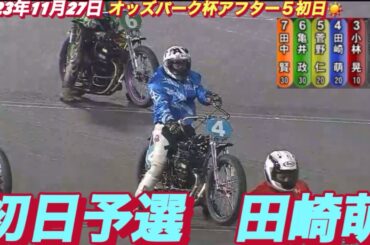 2023年11月27日【4R田崎萌】伊勢崎オートアフター5ナイター初日予選【オートレース】
