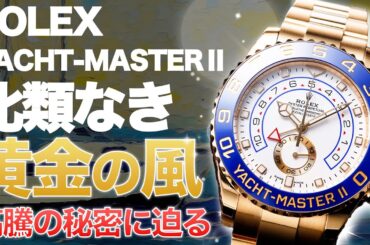 【黄金の精神】ロレックス比類なきゴールドの輝きを放つ『ヨットマスターⅡ』が緊急入荷！無駄のない洗礼された極上の逸品！【ブランドバンク銀座店】