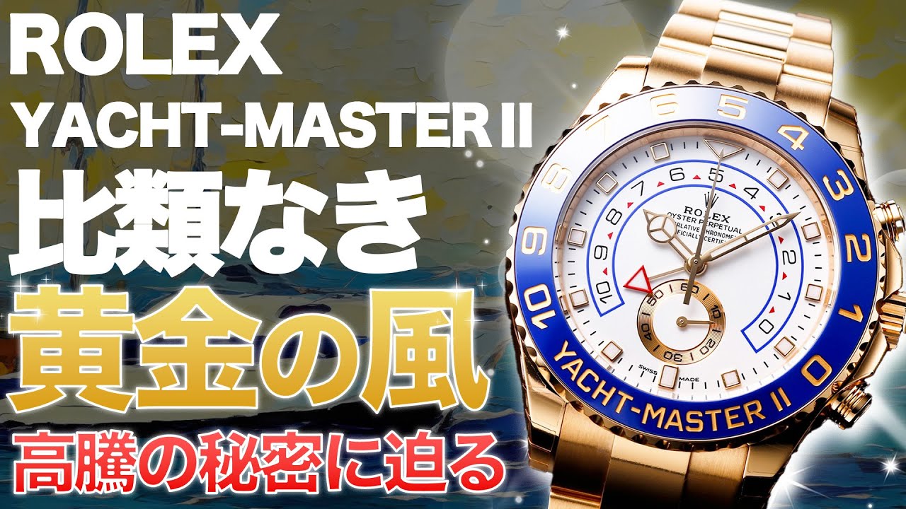 【黄金の精神】ロレックス比類なきゴールドの輝きを放つ『ヨットマスターⅡ』が緊急入荷!無駄のない洗礼された極上の逸品!【ブランドバンク銀座店】 【黄金の精神】ロレックス比類なきゴールドの輝きを放つ『ヨットマスターⅡ』が緊急入荷!無駄のない洗礼された極上の逸品!【ブランドバンク銀座店】