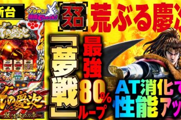 新台【スマスロ花の慶次～佐渡攻めの章〜(スマスロ慶次)】初代スロット慶次を超える荒波AT! 高ループ引き戻し＆強烈上乗せでツラヌキ・裏モード突入!?「イチ押し機種CHECK！」[パチスロ]