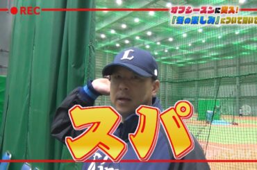 【オフ突入】ライオンズの選手とコーチに「冬の楽しみ」を聞いてみた！