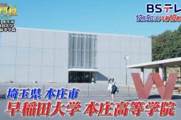【予告】早稲田の附属校…山で育む！自ら学ぶ教育「THE名門校 日本全国すごい学校名鑑」| ＢＳテレ東