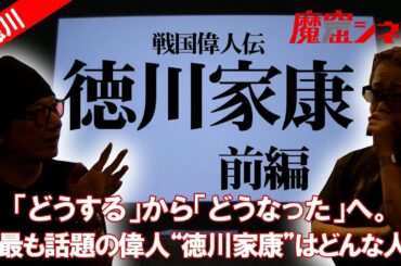 「どうする」から「どうなった」へ。大河ドラマで話題沸騰中の”徳川家康”はどんな人？｜魔窟シネマ#51