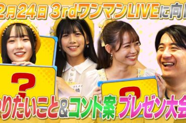 【㊙︎アイデア】いざ３rdワンマンライブへ！やりたいことプレゼン大会！【コント案】