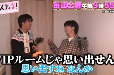 【サスティな！公式】FANTASTICSが上京時の㊙エピソード披露！2023.12.2未公開シーン