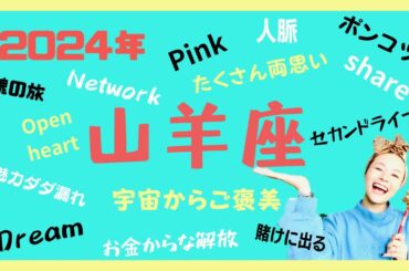 2024年山羊座♑️グッドニュースがあるんですが、、、‼️聞いていきませんか？♥️