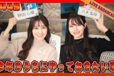 gee up sprout 231125   #445　野田心優    八木梨早