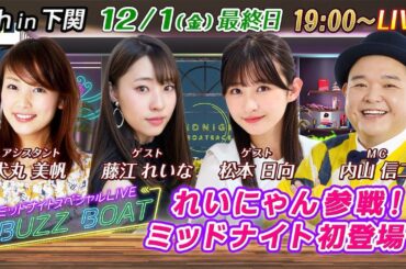 【MCは内山信二！ゲストに藤江れいな、松本日向が登場！】ミッドナイトボートレース2023！ミッドナイトスペシャルLIVE　#BUZZ BOAT12月1日(金）19:00～｜ボートレース下関　最終日｜