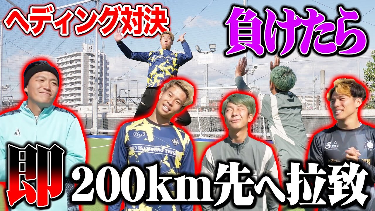 【決着】ヘディング1番下手クソなやつ即全国ランダム移動させたら、ついにあの県登場しました!! 【決着】ヘディング1番下手クソなやつ即全国ランダム移動させたら、ついにあの県登場しました!!