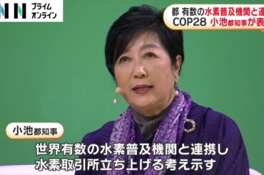 東京都 有数の水素普及機関と連携　COP28 小池都知事が表明