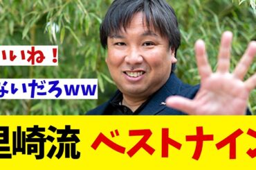 里崎智也が独自の指標で今季のベストナインを選ぶ！！！【野球情報】【2ch 5ch】【なんJ なんG反応】