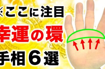 【手相】1万人中１人の幸運！ラッキーリング環紋６選