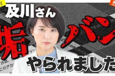及川さん、やられました。今後のこと