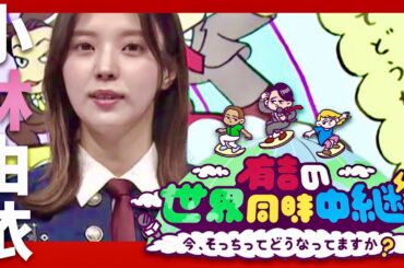 有吉の世界同時中継【11月30日放送/小林由依/櫻坂46/卒業】