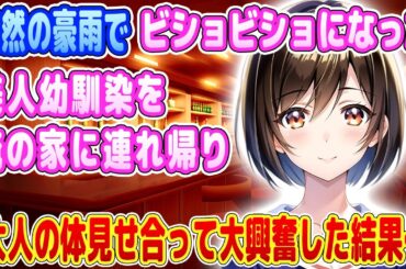 【2ch馴れ初め】突然の豪雨でビショビショになった美人幼馴染を俺の家に連れ帰り大人の体見せ合って大興奮した結果・・・【ゆっくり】