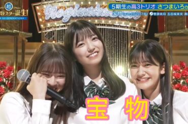 超・乃木坂スター誕生 #29【菅原咲月・五百城茉央・奥田いろは】『宝物』wacci