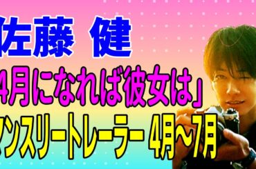 佐藤健出演映画『4月になれば彼女は』マンスリートレーラー 4月から7月まで